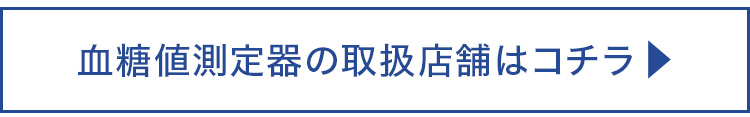 血糖値測定器の取扱店舗はこちら